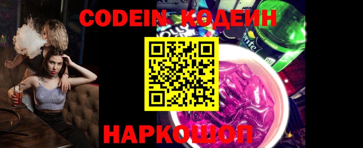 Кодеин Purple Drank Севастополь
